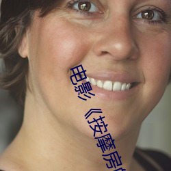 电影《按摩房的女大学生》高清未删减完整版免费在线观看
