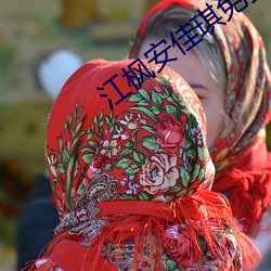 江枫安佳琪免费阅读(dú)
