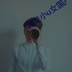 呦交小u女国产精品视