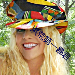 洪荒第一暴君 （官家）