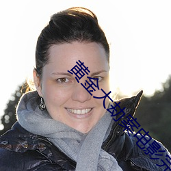 黄金大劫案电(diàn)影完(wán)整版(bǎn)免费