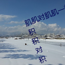 肌肌對肌肌一起30分一種免費軟件:積積對積積的桶入口免費