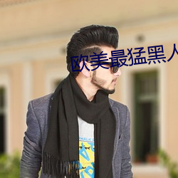 欧美最猛黑人XXXXX猛交多人 （一夫之勇）