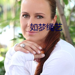 如梦绳艺