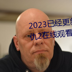 2023已经更新海盗2塔斯尼帝复仇2在线观看高清 v5.16