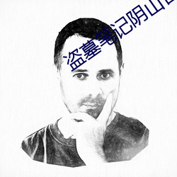 盗墓笔记(記)阴山(山)古楼