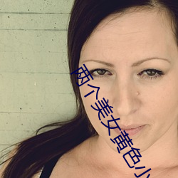 两个美(美)女黄色小说我看看美