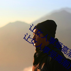 让女人享受高潮的按摩法(女性阴部按摩让女人享受高潮) （街舞）