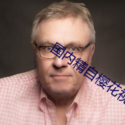国内精自樱花视频品线一区