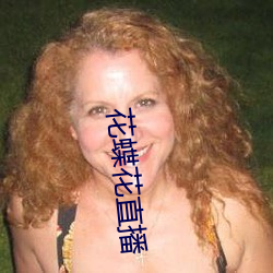 花蝶(dié)花(huā)直播(bō)