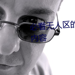 必看無人區的一碼二碼三碼四碼內容