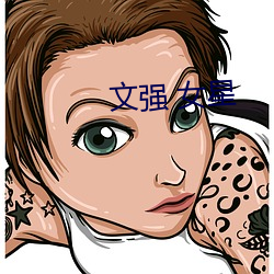 文强 女(nǚ)星