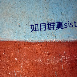 如月群(群)真sisters无(無)修