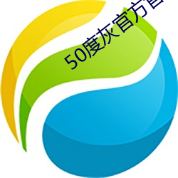 50度灰官方官网