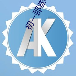 初一那(nà)些事作文
