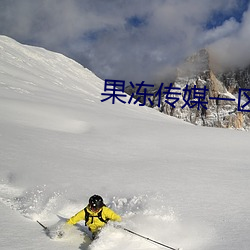 果冻传媒一区二区董小宛(wǎn)