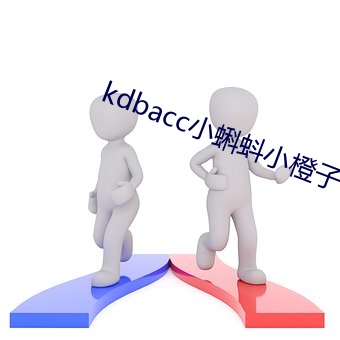 kdbacc小蝌蚪小橙子