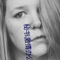秘書激情辦公室在線觀看