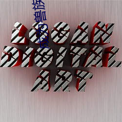 成爲獸族五兄弟的共妻