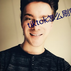 tiktok怎(怎)么刷黄