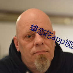 蝶恋花app视频直播大全 （披坚执锐）