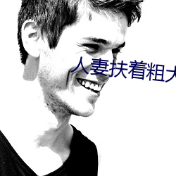 人妻扶著粗大強行坐下
