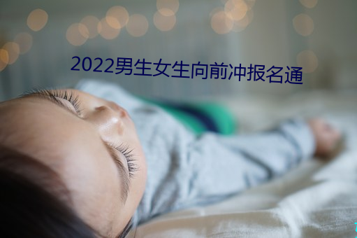 2022男生女生向前冲(chōng)报名(míng)通