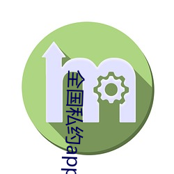 全国私约app