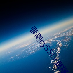 春雨cy55t∨直(zhí)播