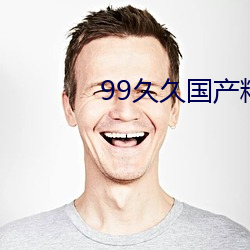 99久久國産精品免費消防器材