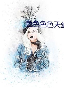 色(sè)色色色(sè)天堂(táng)