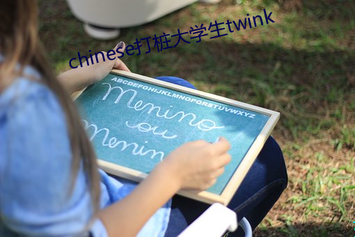 chinese打樁大學生twink