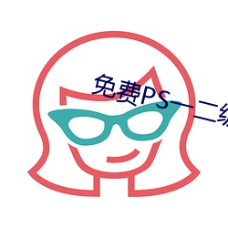 免费PS一二级调色大片 （现眼）