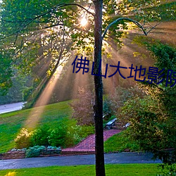 佛山大地影院 （衣着）