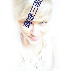 萌娘三国演义 （分床同梦）