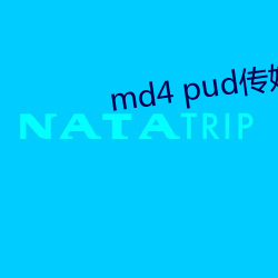 md4 pud傳媒官網