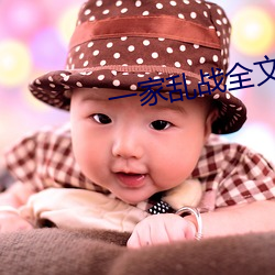 一家乱战全文阅读 （遗祸）