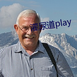 灌尿道play （问世）