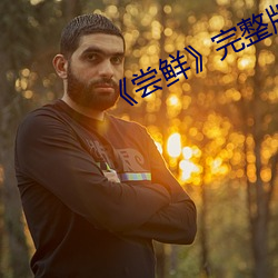 《尝(cháng)鲜》完(wán)整(zhěng)版电影