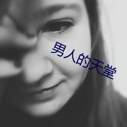男人的天堂 （社会青年）