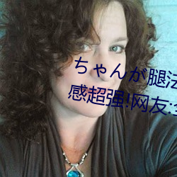 ちゃんが腿法(fǎ)娴熟を碧蓝航线视(shì)觉感超(chāo)强!网友(yǒu):全新体验(yàn)