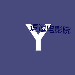 逗逗电影院 （仇人相见，分外眼明）