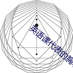 英语(yǔ)课代表的胸软软的(de)真(zhēn)好