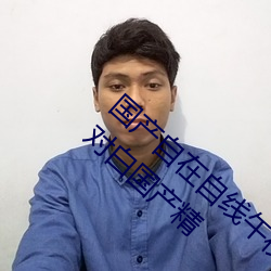 国产自在自线午夜精品视频网友自拍露脸国语对白国产精 （下车泣罪）