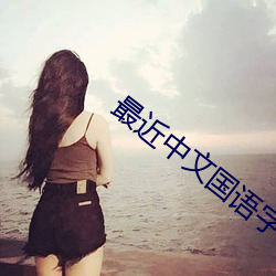 最近中文(wén)国语字幕在线(xiàn)播放视频
