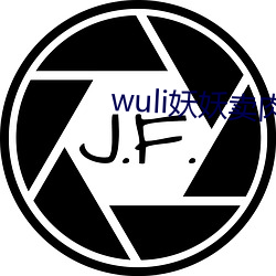 wuli妖妖(yāo)卖(mài)肉