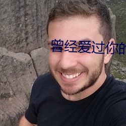曾经爱过你(你)的歌(歌)词
