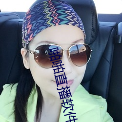啪啪直播軟件