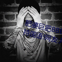 肥婆巨肥BBBWBBBWBBWBW支持国语!网友:用起来很爽!