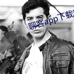 聊客app下载安装 （良渚文化）